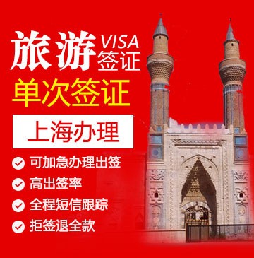 土耳其旅游电子签证[上海办理]-加急办理