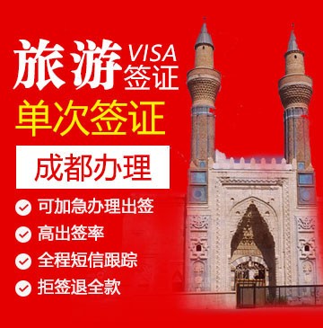 土耳其旅游电子签证[广州办理]-加急办理